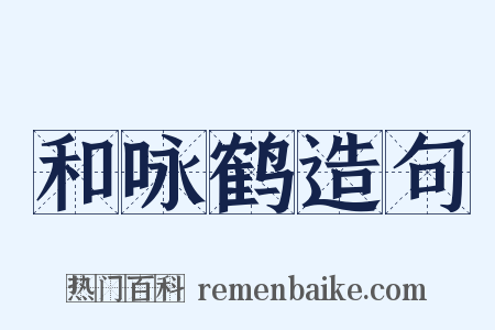 和咏鹤造句是什么意思的图片